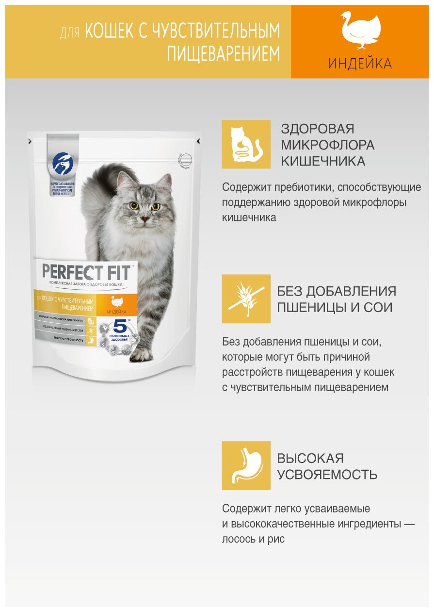 Perfect Fit Sensitive сухой корм для кошек с чувствительным пищеварением Индейка, 190 г. - фотография № 9