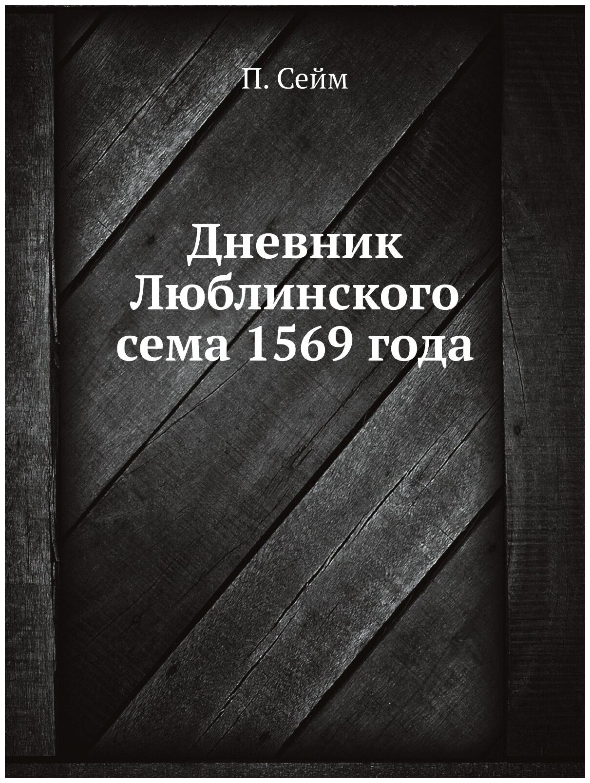 Книга Дневник Люблинского сема 1569 года - фото №1