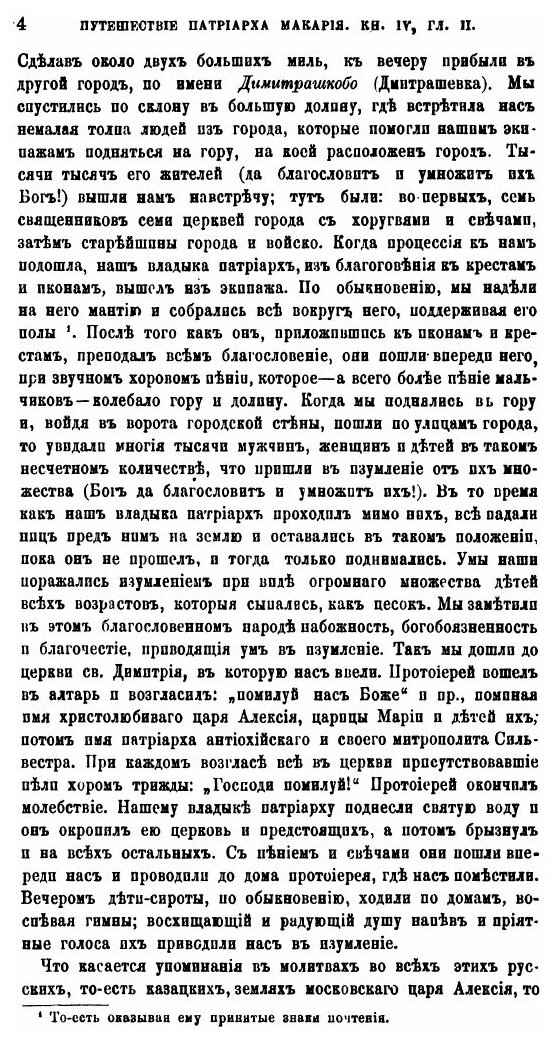 Книга Путешествие антиохийского патриарха Макария в Россию в половине XVII века. Выпуск 2 - фото №9