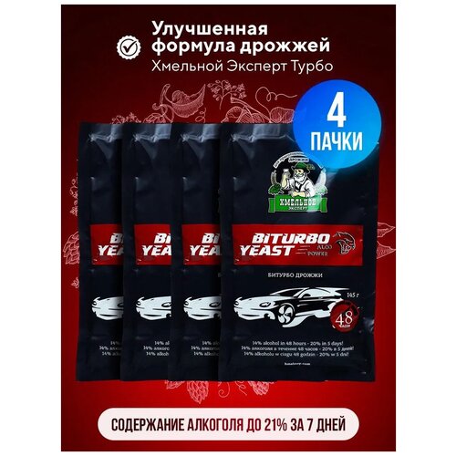 Дрожжи спиртовые турбо Хмельной эксперт Би Турбо 48, для самогона (4 пачки по 145 г)