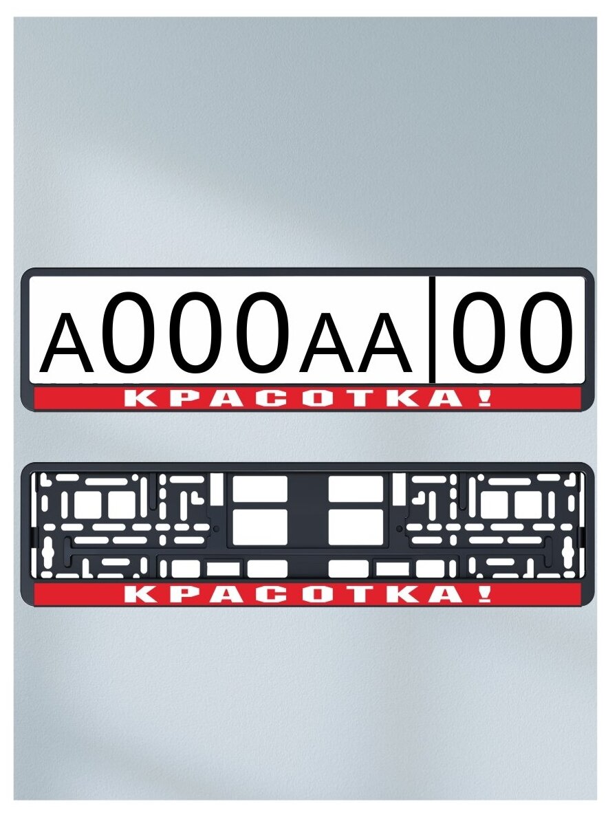 Наклейка под номер "Красотка" (2 ) под номер на рамку номерного знака на авто на машину