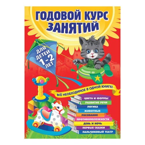 Годовой курс занятий. Для детей 1-2 лет, Далидович А