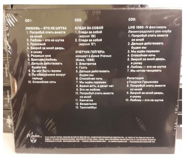 Компакт диск Maschina Records кино - Любовь - Это Не Шутка (3CD)