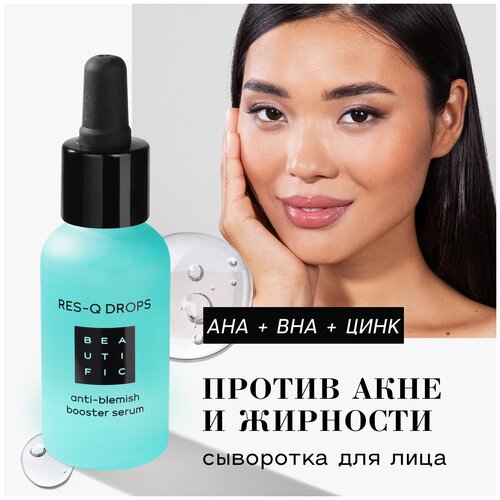 BEAUTIFIC ResQ Drops Anti-Blemish Booster Serum Сыворотка-бустер для лица против несовершенств и жирности кожи с BHA и цинком, 30 мл