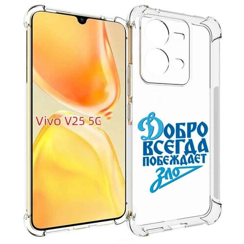 Чехол MyPads добро-всегда-побеждает-зло Динамо для Vivo V25 5G / V25e задняя-панель-накладка-бампер чехол mypads добро всегда побеждает зло динамо для vivo y77 5g задняя панель накладка бампер