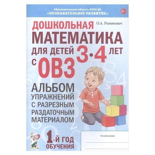 Дошкольная математика для детей 3-4 лет с ОВЗ: Альбом упражнений с разрезным раздаточным материалом