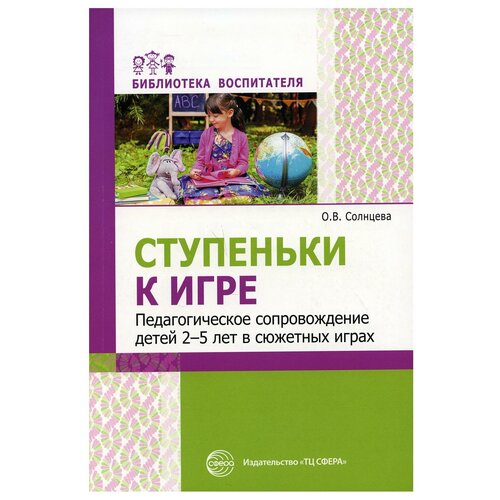 Ступеньки к игре. Педагогическое сопровождение детей 2-5 лет в сюжетных играх