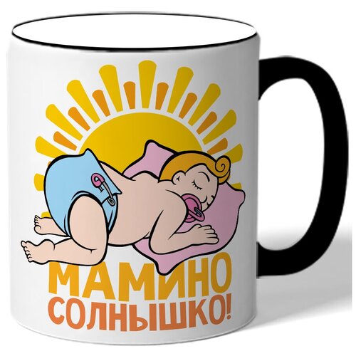 фото Кружка с цветной ручкой детская, малышу мамино солнышко! - ребенок спит, солнце drabs