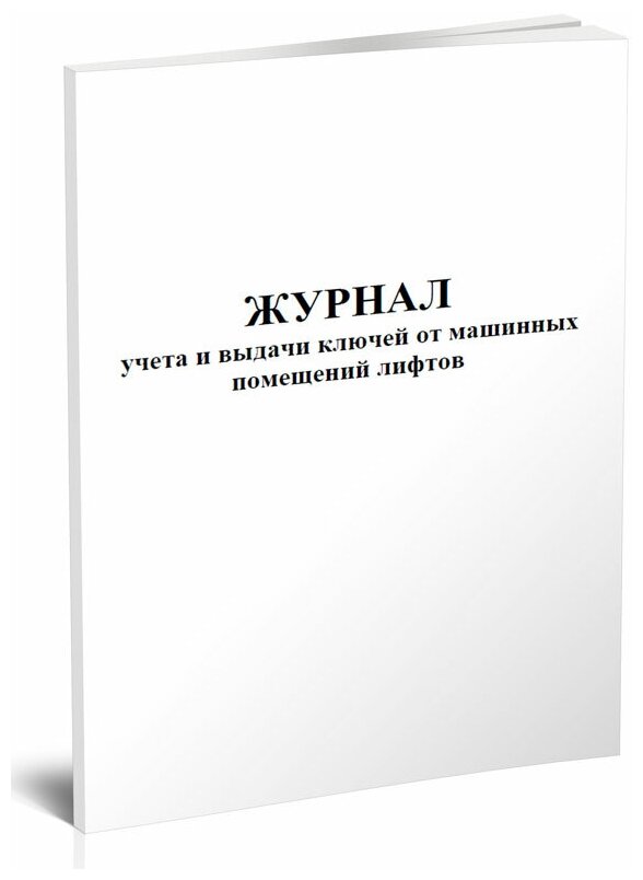 Журнал учета и выдачи ключей от машинных помещений лифтов, 60 стр, 1 журнал, А4 - ЦентрМаг