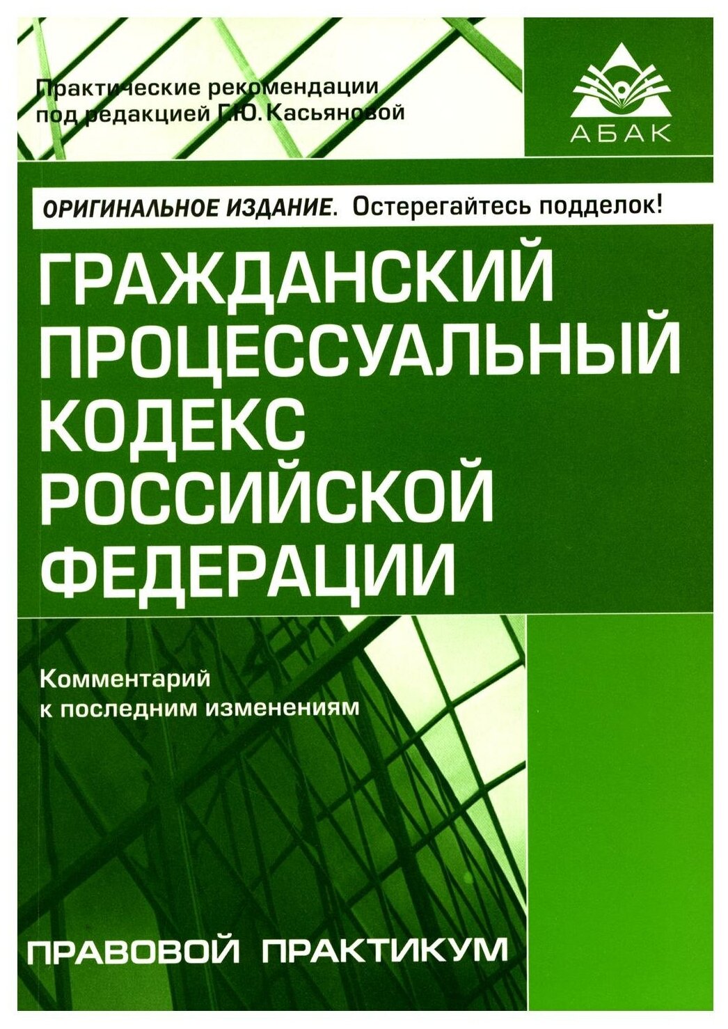 ГПК РФ. Комментарий к последним изменениям. 14-е изд, перераб. и доп