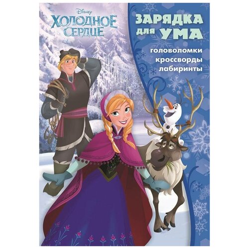 фото Книга egmont "зарядка для ума. холодное сердце" 978-5-4471-4998-7 лев