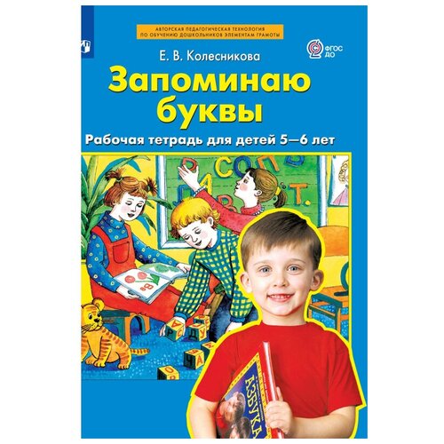 Запоминаю буквы. Рабочая тетрадь для детей 5-6 лет / Колесникова Е. В.