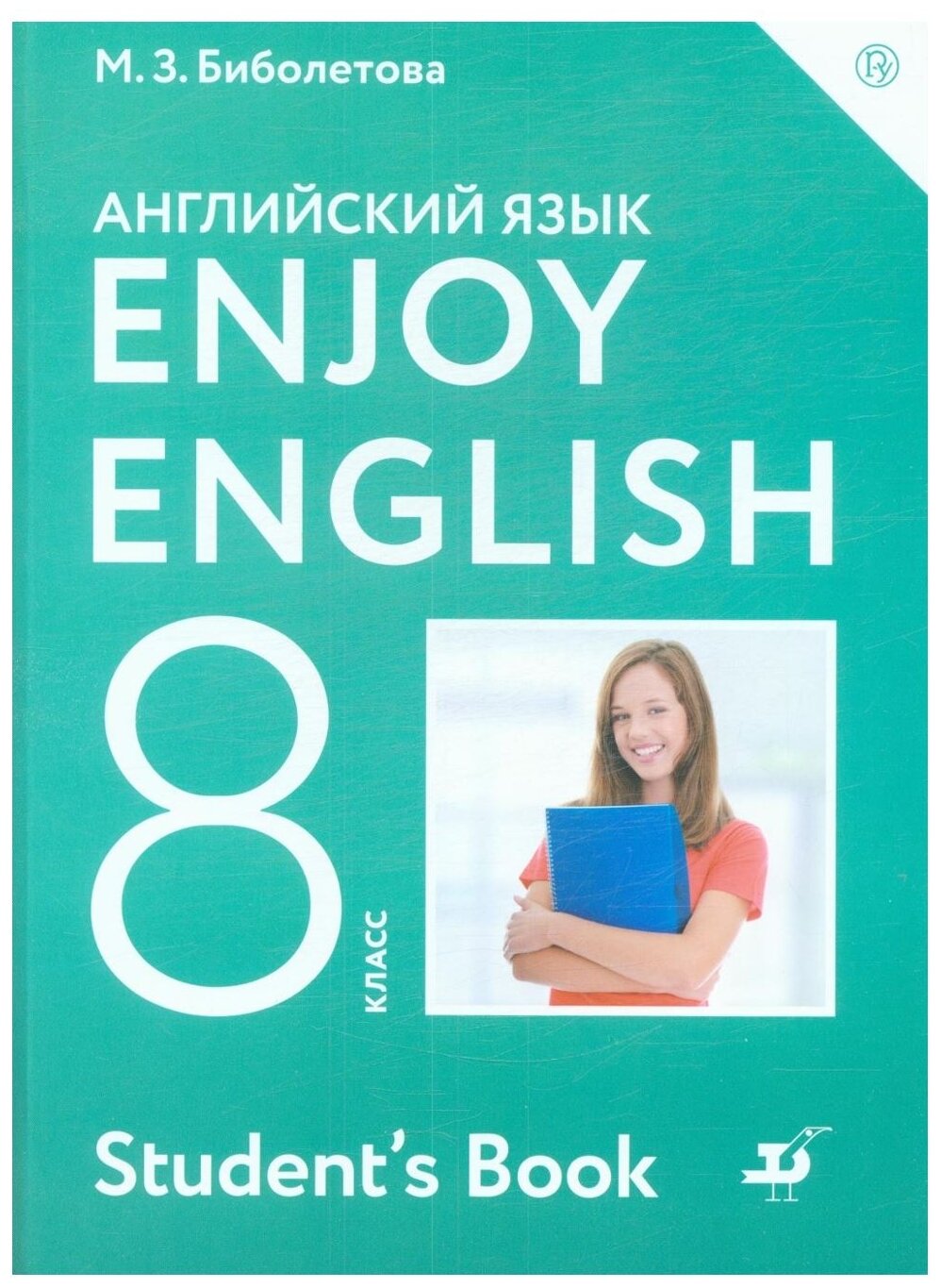 Английский язык Enjoy english Английский с удовольствием 8 класс Учебник Биболетова МЗ