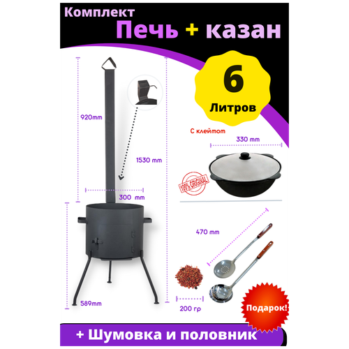 Комплект - печь из стали 2 ММ с трубой и дверцей и казан чугунный 6 литров плоское дно с шумовкой и половником комплект печь из стали 3 мм с трубой и дверцей и казан чугунный 10 литров плоское дно с шумовкой и