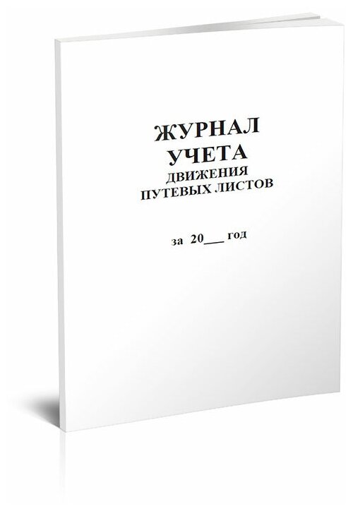 Журнал учета движения путевых листов (Форма №8), 60 стр, 1 журнал - ЦентрМаг