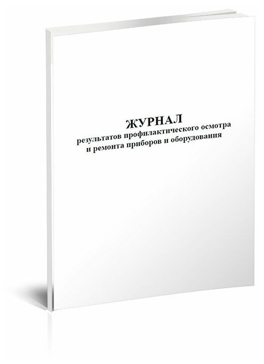 Журнал результатов профилактического осмотра и ремонта приборов и оборудования, 60 стр, 1 журнал, А4 - ЦентрМаг