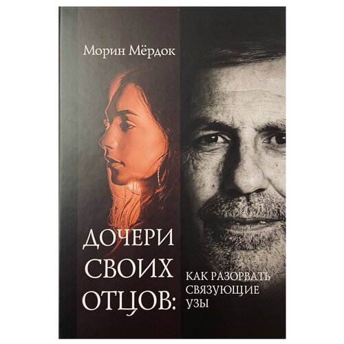 Дочери своих отцов. Как разорвать связующие узы. Морин Мёрдок. Современная психология отношений