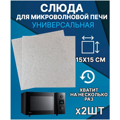 слюда для микроволновки 150x150 мм Слюда универсальная Rezer 0,4 мм для СВЧ печи, Слюдяная пластина для микроволновки 15х15 см Набор 2 шт