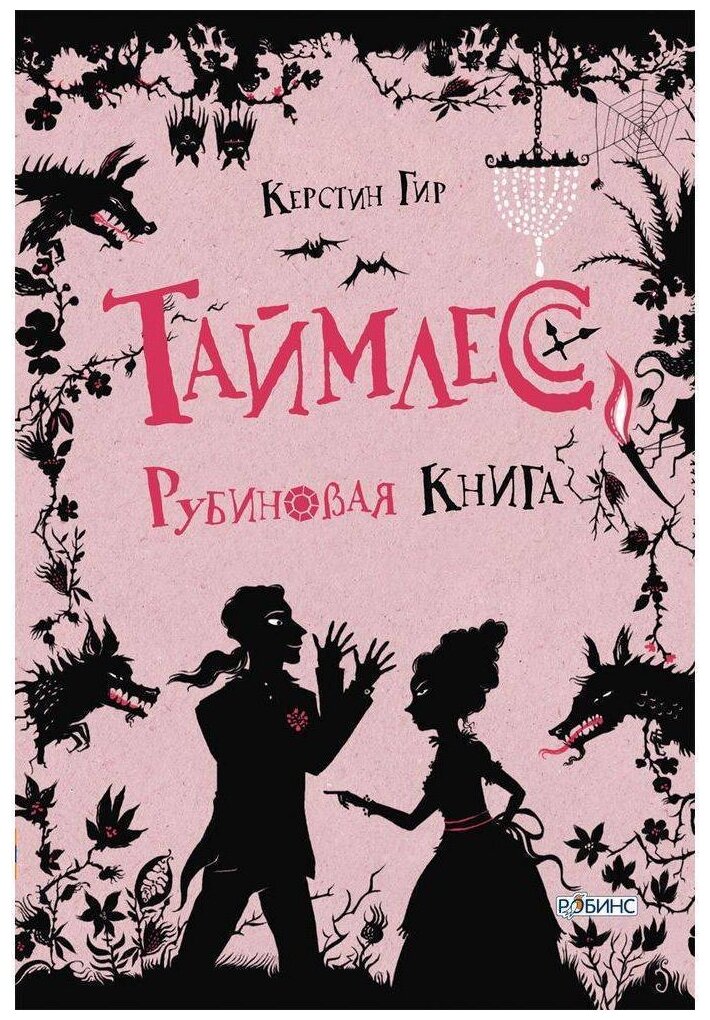 Таймлесс. Книга 1. Рубиновая книга