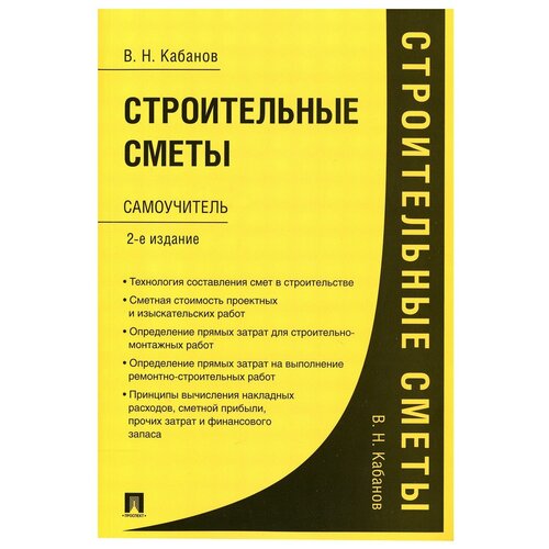 Строительные сметы. Самоучитель. 2-е изд., перераб. и доп