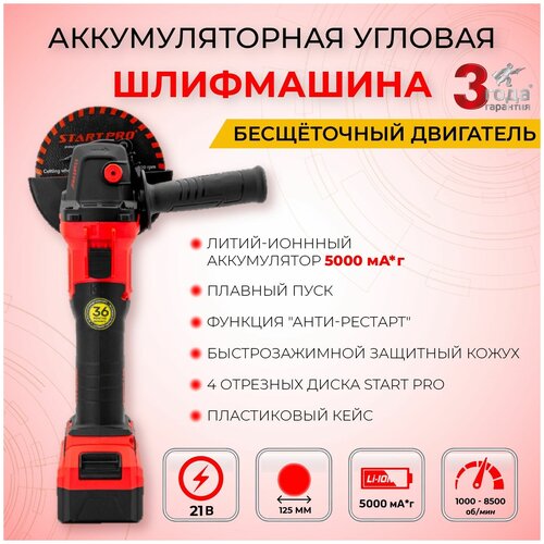 Шлифмашина угловая аккумуляторная START PRO SAG2-212B 990000₽