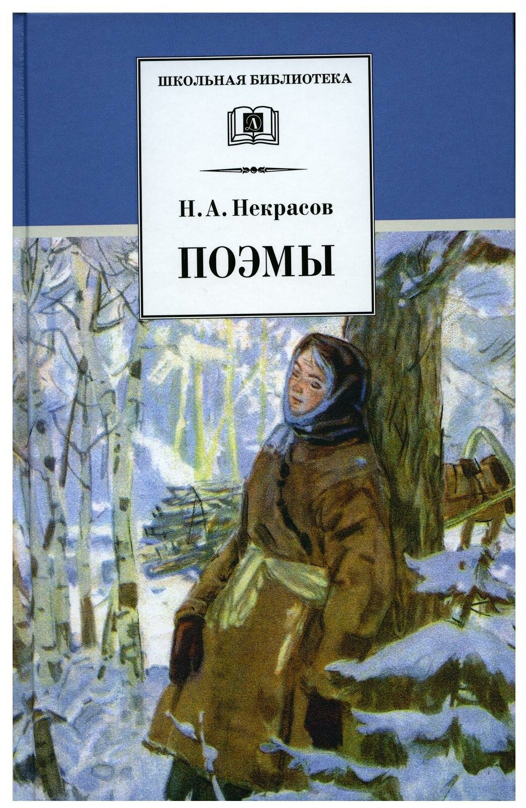 Поэмы. Некрасов Н. А. Детская литература