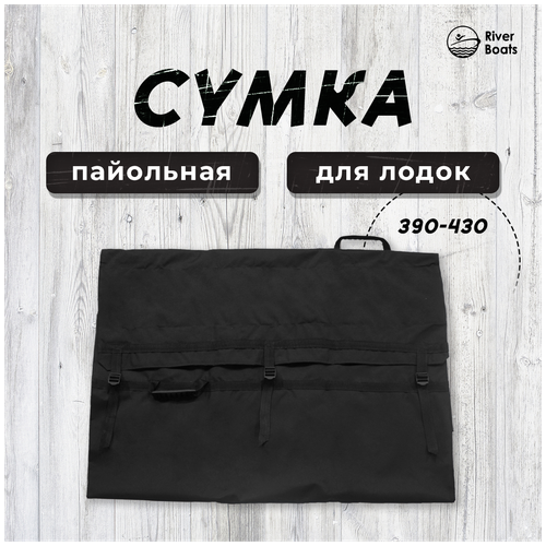 фото Сумка пайольная для лодок пвх 390-430 riverboats