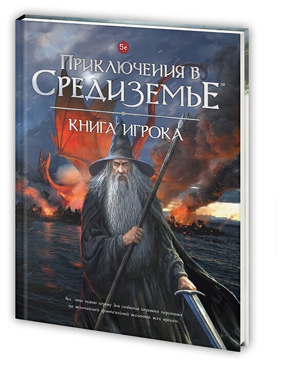 Настольная ролевая игра "Приключения в Средиземье. Книга игрока