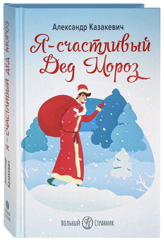 Я - счастливый Дед Мороз (Казакевич Александр Альбертович) - фото №1