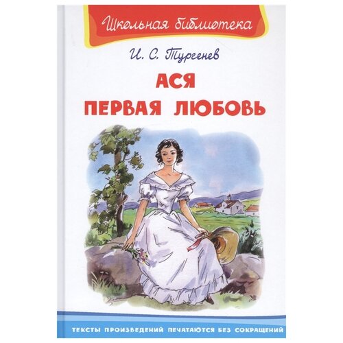 Книга Омега Школьная библиотека. Ася. Первая любовь. Тургенев И.С.