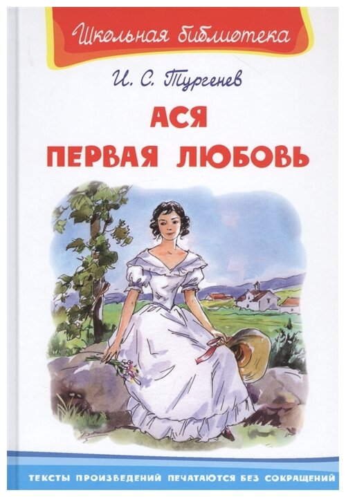 Тургенев И.С. "Ася. Первая любовь"