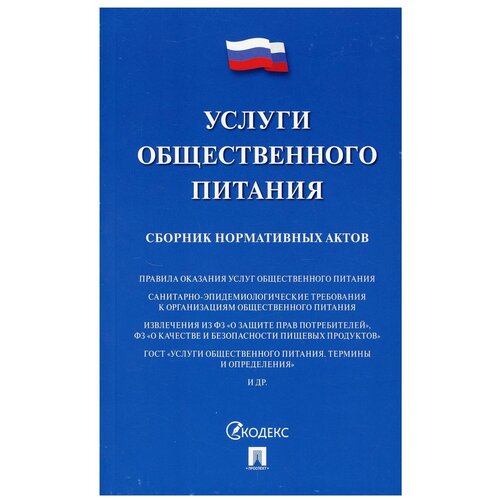 Услуги общественного питания. Сборник нормативных актов /