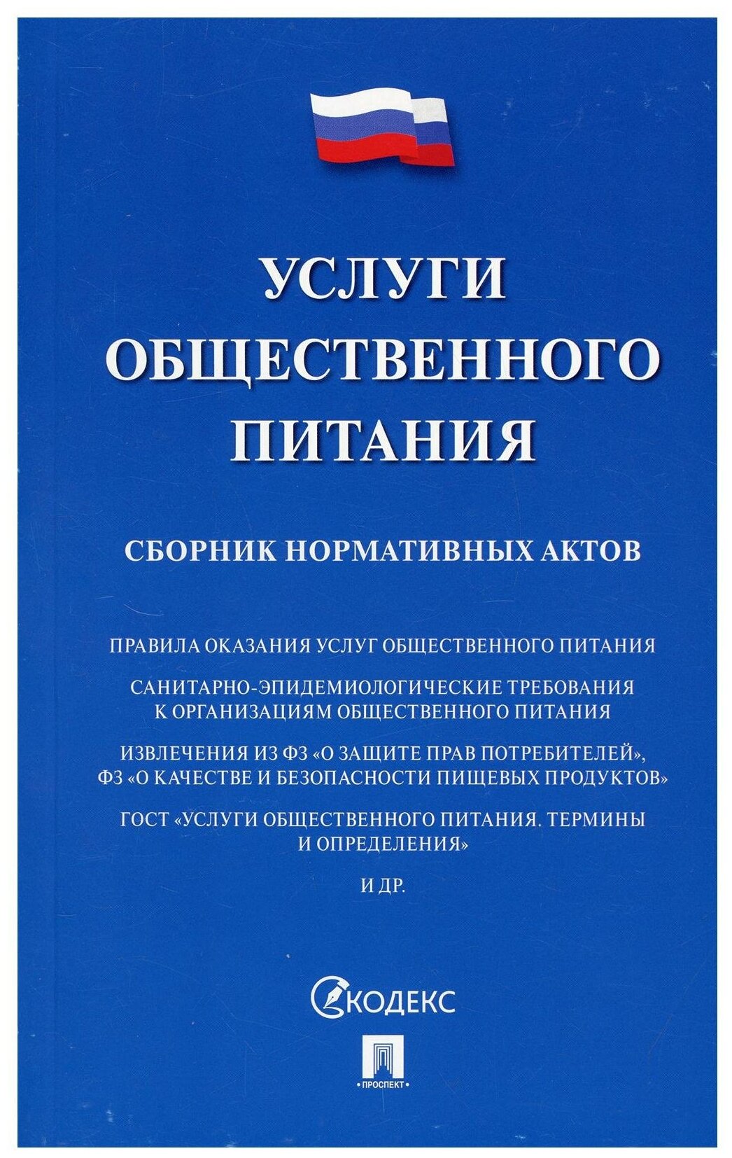 Услуги общественного питания. Сборник нормативных актов - фото №1
