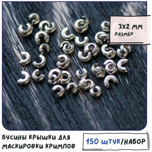 Бусины крышки для маскировки кримпов обжимных бусин (упаковка 150 шт.) / Фурнитура для бижутерии, размер 3х2 мм, цвет платина