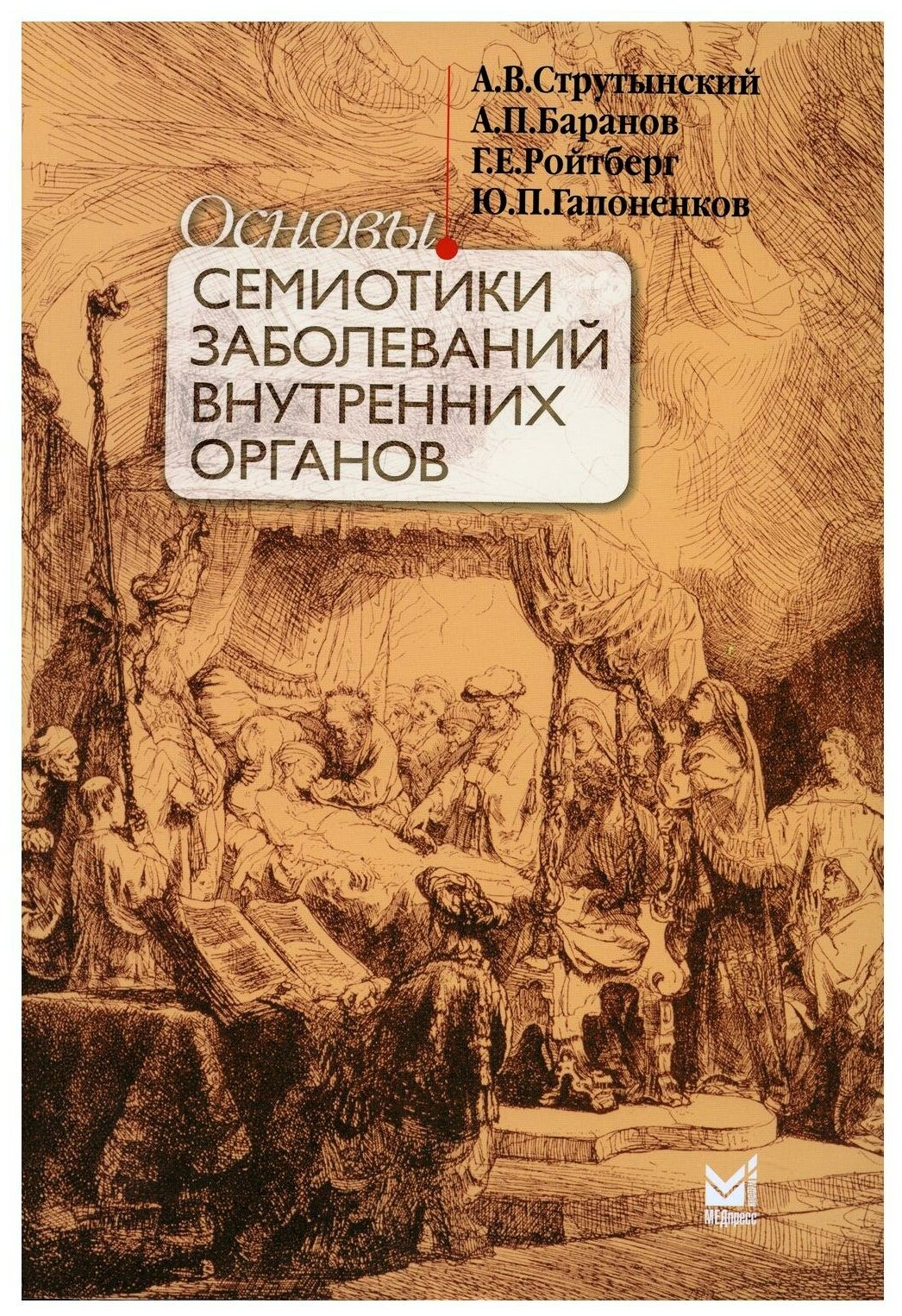 Основы семиотики заболеваний внутренних органов