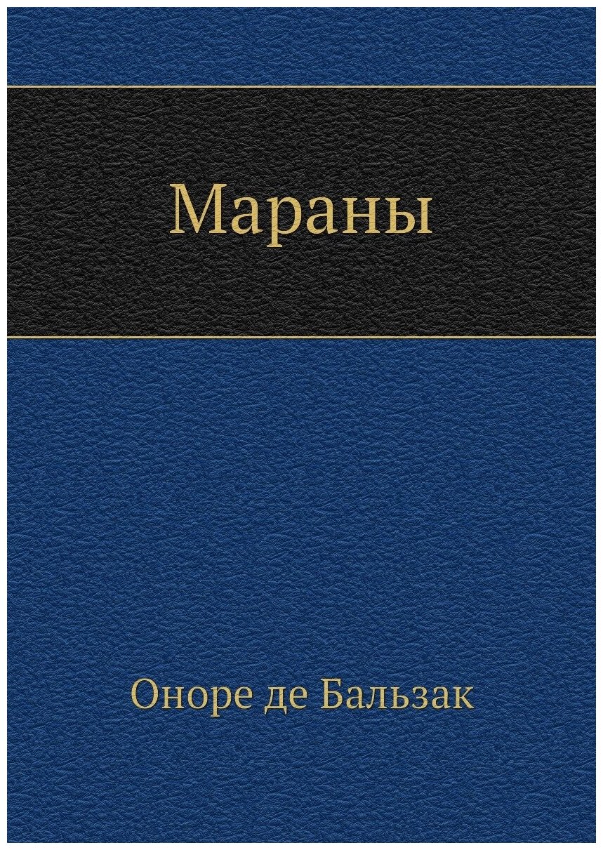 Книга Мараны (Бальзак Оноре де) - фото №1