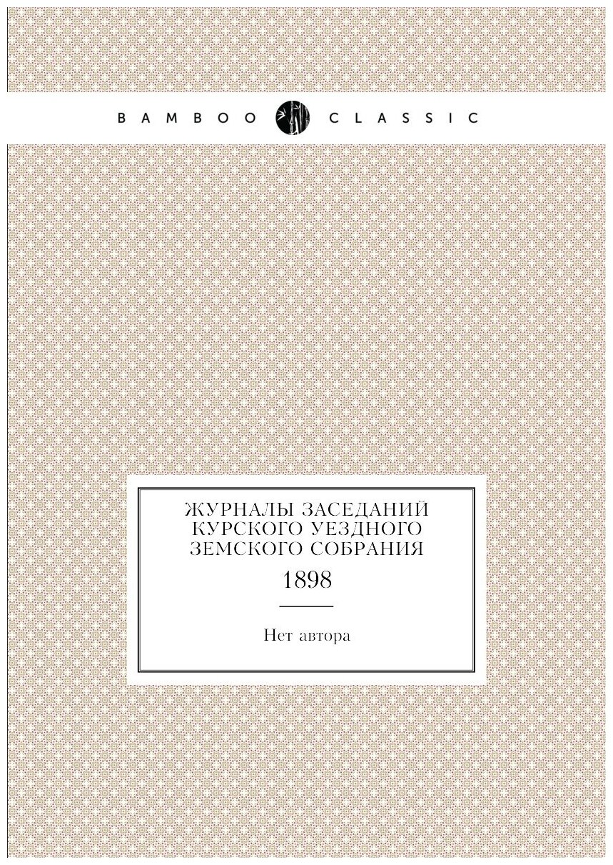 Журналы заседаний Курского уездного земского собрания. 1898 - фото №1