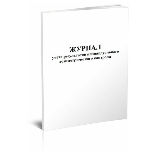 Журнал учета результатов индивидуального дозиметрического контроля - ЦентрМаг