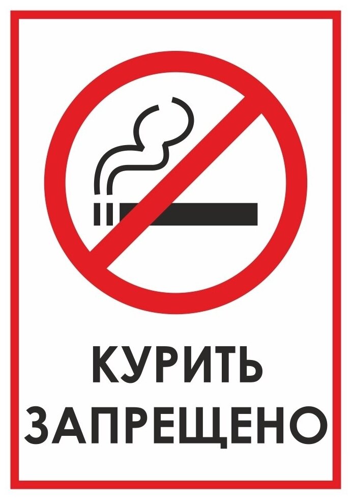 Табличка на дверь 15х20 1шт курить запрещено УФ-печать ПВХ 4мм Рекламастер. / информационная декоративная табличка