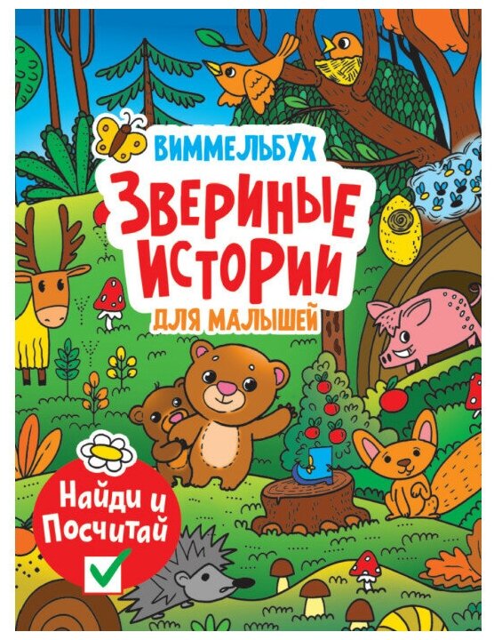 Книга Макси 7 разворотов Виммельбух Звериные истории