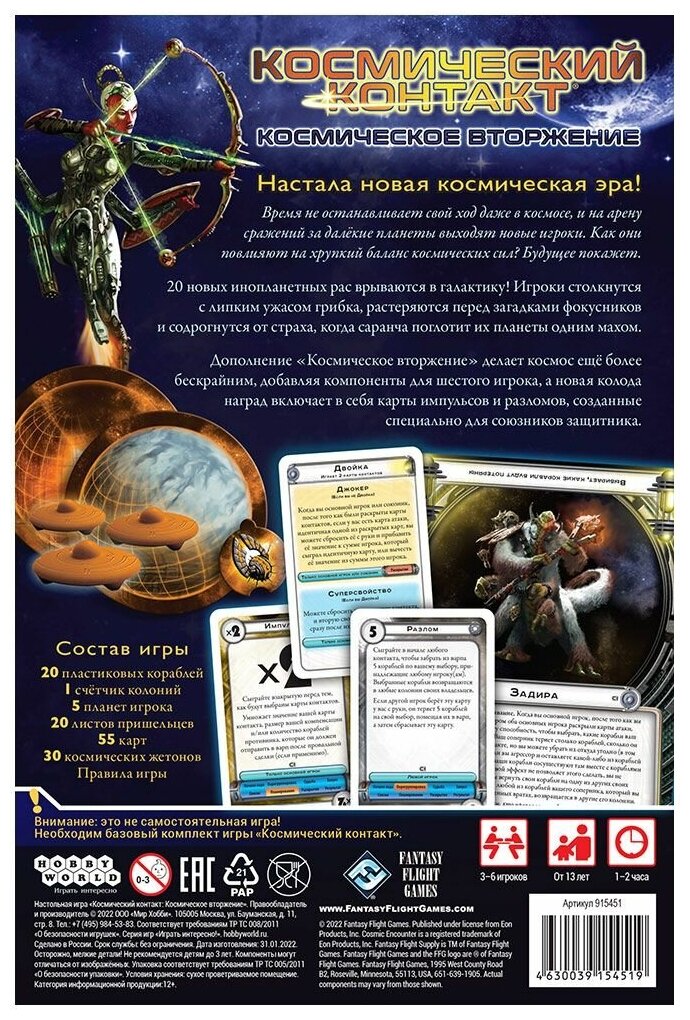 Космический контакт: Космическое вторжение Hobby World - фото №2