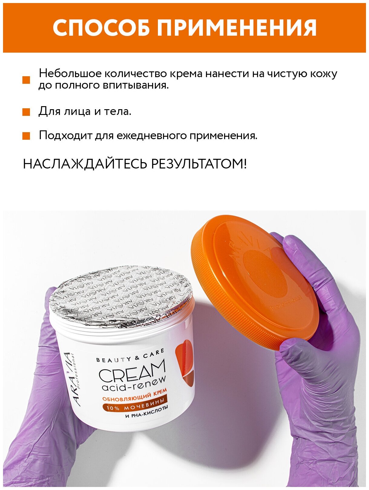 ARAVIA Обновляющий крем с PHA-кислотами и мочевиной (10%) Acid-renew Cream, 550 мл