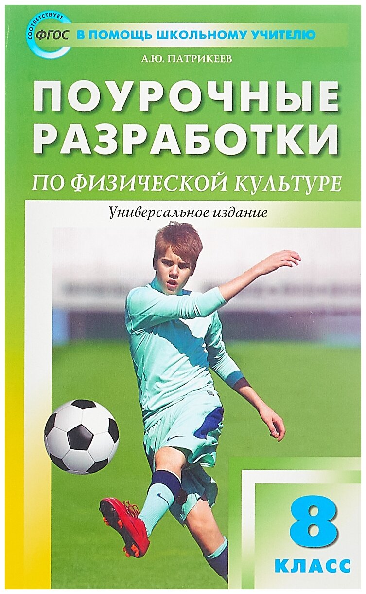 Патрикеев А.Ю. "Поурочные разработки по физической культуре. 8 класс. Универсальное издание. ФГОС"