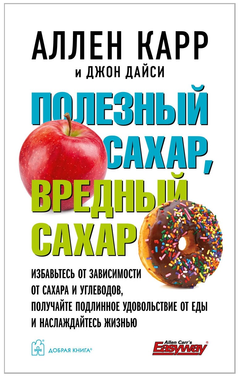 Полезный сахар, вредный сахар / Аллен Карр / Джон Дайси