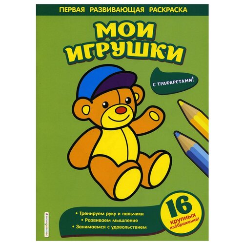 мои игрушки Мои игрушки