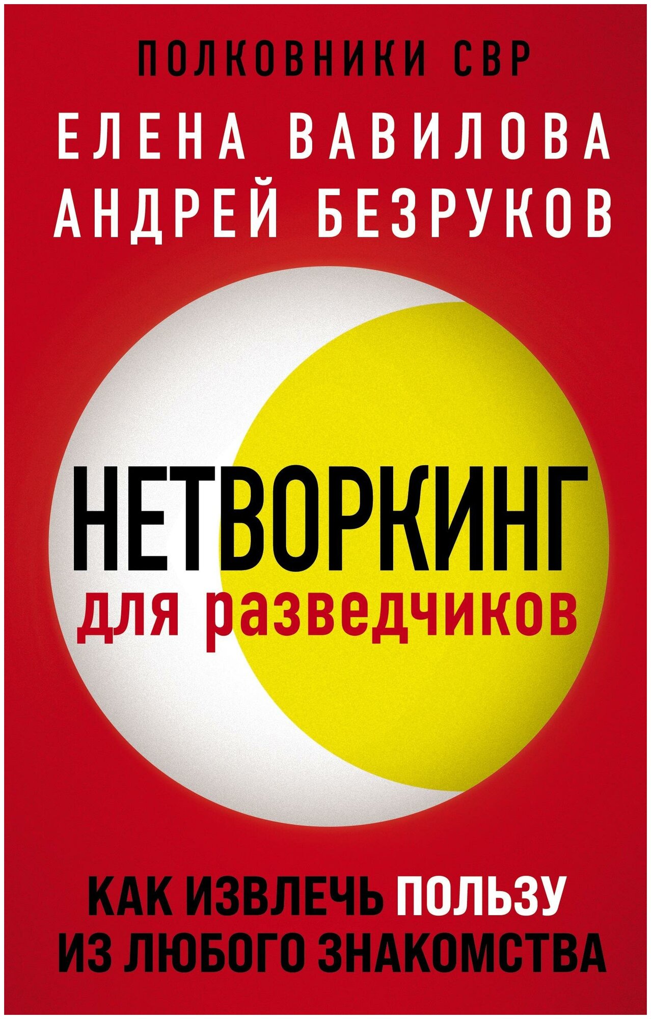 Вавилова Е. С, Безруков А. О. Нетворкинг для разведчиков. Как извлечь пользу из любого знакомства. Женщина-разведчик. Моя жизнь под прикрытием