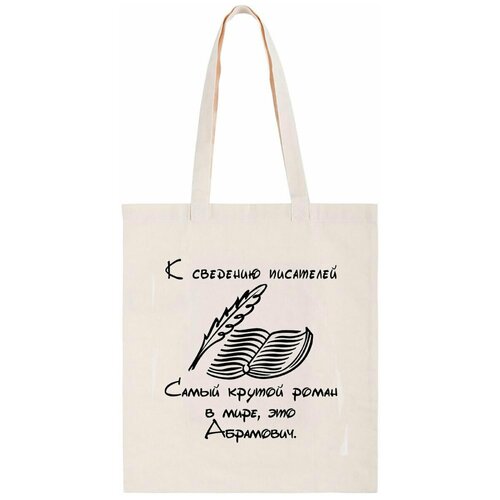 фото Сумка-шоппер coolpodarok "к сведению писателей самый крутой роман это абрамович"