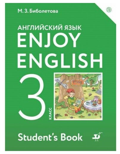 Биболетова М. З. Английский язык 3 класс Учебник 