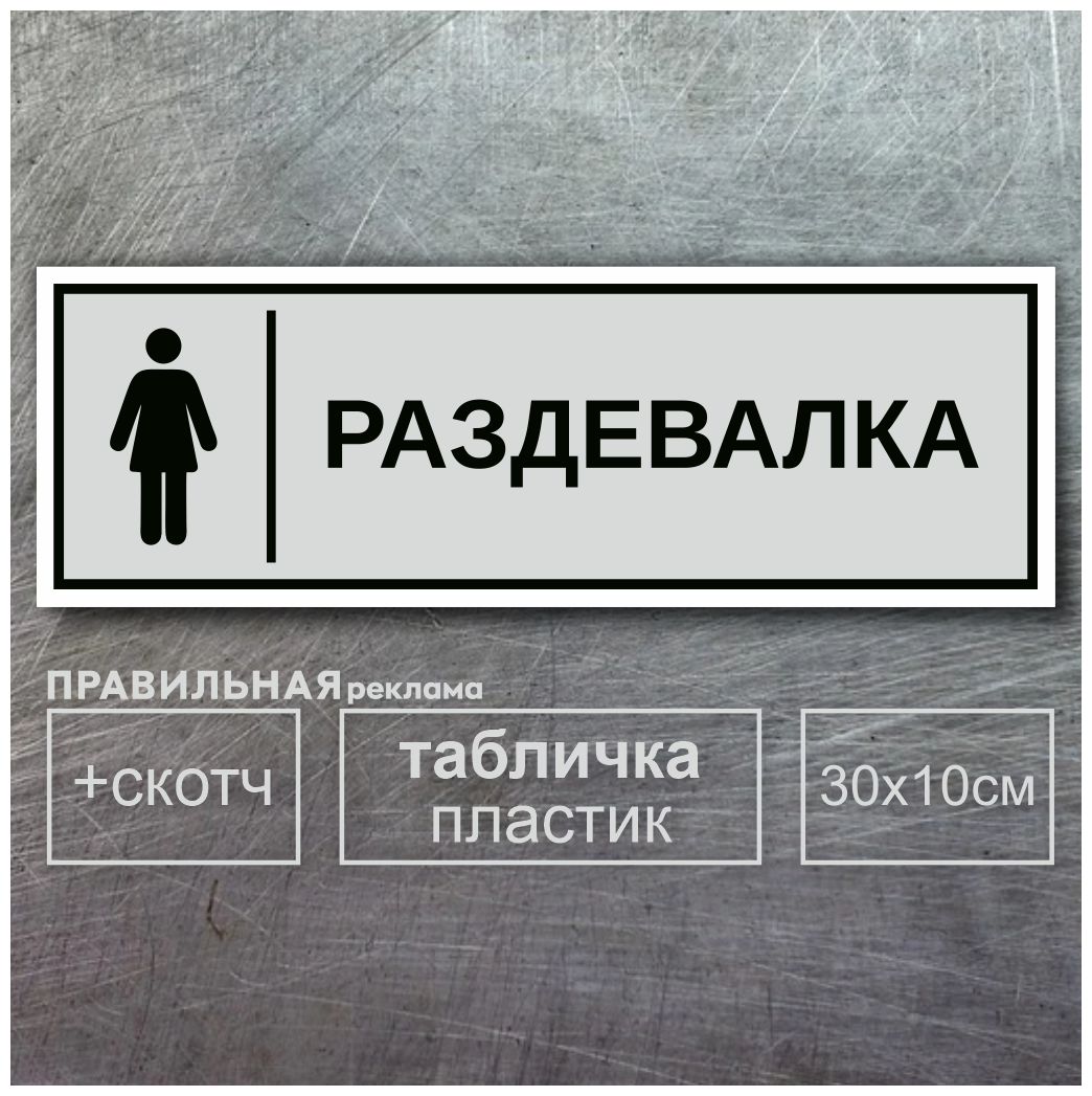 Табличка на дверь "Женская Раздевалка" 10х30 см серая+ двусторонний скотч. Правильная реклама