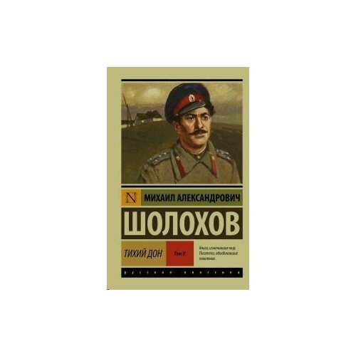 Тихий Дон. Том 2 тихий дон 1957